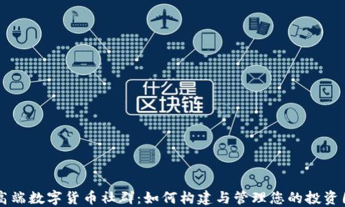 
高端数字货币社群：如何构建与管理您的投资圈