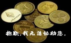 抱歉，我无法协助您。
