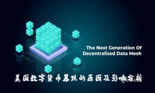 美国数字货币暴跌的原因及影响分析