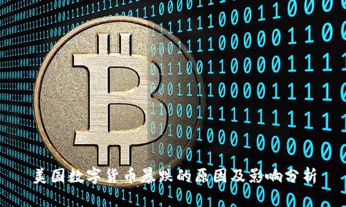 美国数字货币暴跌的原因及影响分析