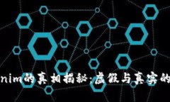 Tokenim的真相揭秘：虚假与