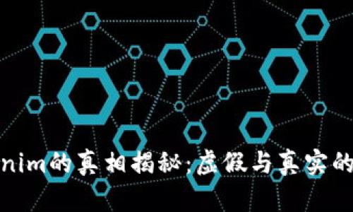 Tokenim的真相揭秘：虚假与真实的对比