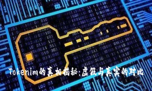 Tokenim的真相揭秘：虚假与真实的对比