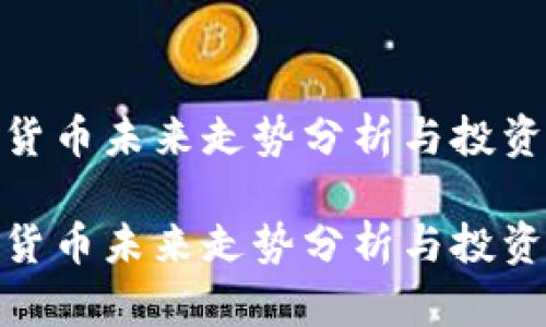 数字货币未来走势分析与投资策略

数字货币未来走势分析与投资策略