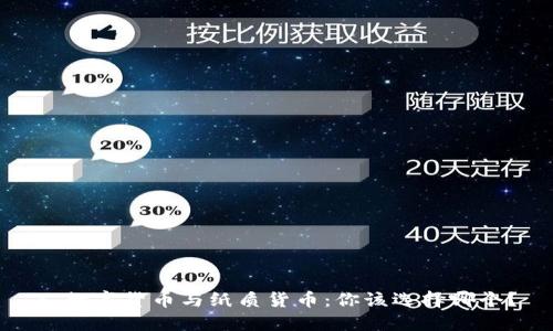 : 数字货币与纸质货币：你该选择哪个？