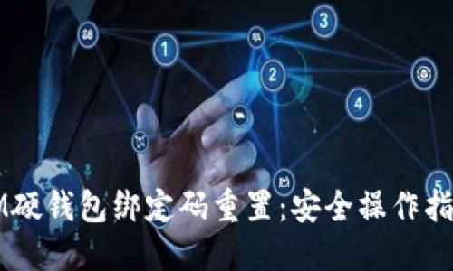 IM硬钱包绑定码重置：安全操作指南
