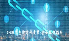 IM硬钱包绑定码重置：安全