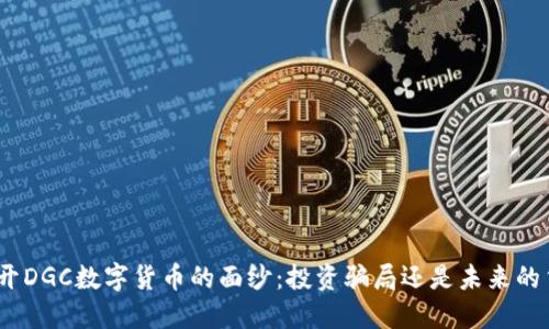 : 揭开DGC数字货币的面纱：投资骗局还是未来的货币？