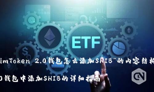 以下是关于“imToken 2.0钱包怎么添加SHIB”的内容结构和相关信息。

imToken 2.0钱包中添加SHIB的详细指南