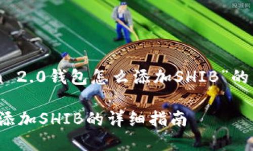 以下是关于“imToken 2.0钱包怎么添加SHIB”的内容结构和相关信息。

imToken 2.0钱包中添加SHIB的详细指南