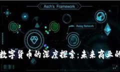 用友网络与数字货币的深