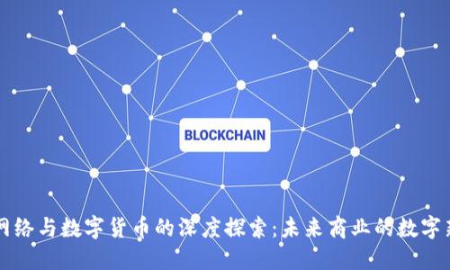 用友网络与数字货币的深度探索：未来商业的数字新趋势