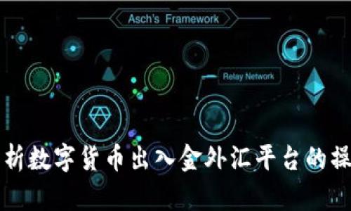 全面解析数字货币出入金外汇平台的操作指南