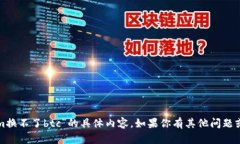 抱歉，我无法提供关于“