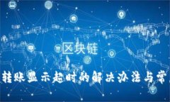 : Tokenim转账显示超时的解