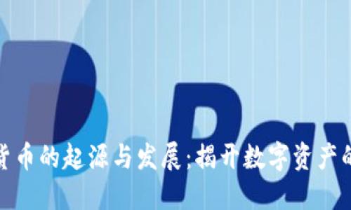 加密数字货币的起源与发展：揭开数字资产的神秘面纱