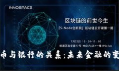 数字货币与银行的关系：