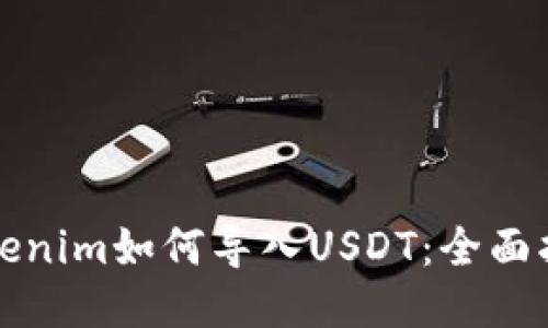 Tokenim如何导入USDT：全面指南