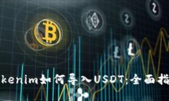 Tokenim如何导入USDT：全面指