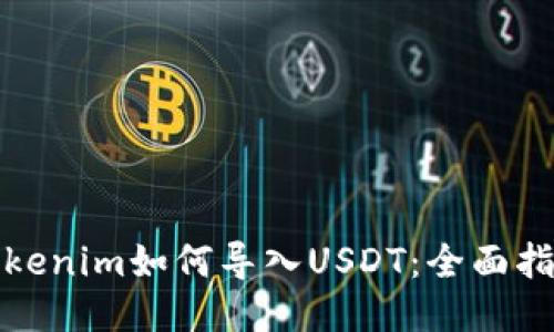 Tokenim如何导入USDT：全面指南