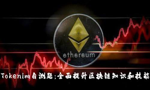 Tokenim自测题：全面提升区块链知识和技能