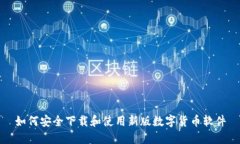如何安全下载和使用新版