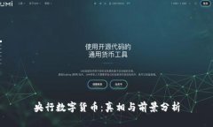央行数字货币：真相与前