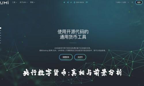 央行数字货币：真相与前景分析