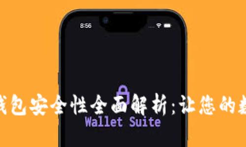 Tokenim 2.0钱包安全性全面解析：让您的数字资产更安心