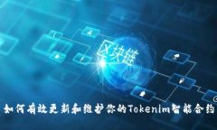 如何有效更新和维护你的