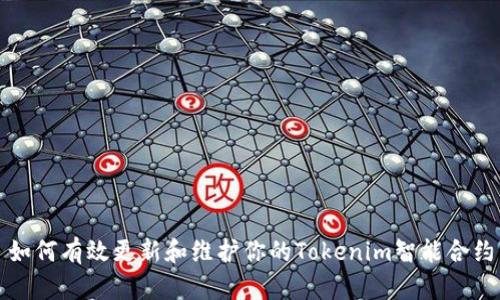 如何有效更新和维护你的Tokenim智能合约