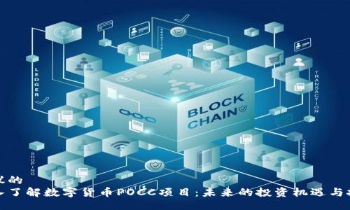 提议的
深入了解数字货币POCC项目：未来的投资机遇与挑战