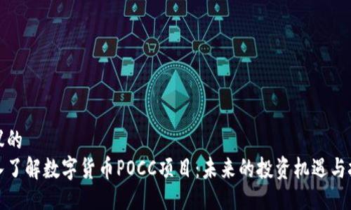 提议的
深入了解数字货币POCC项目：未来的投资机遇与挑战