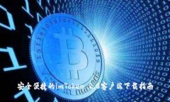 安全便捷的imToken 2.0客户端
