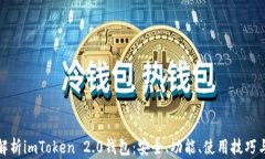 全面解析imToken 2.0钱包：安