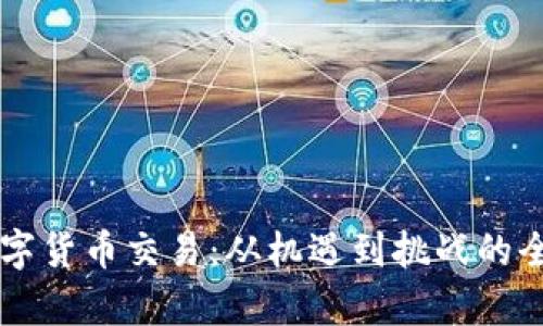 中亚数字货币交易：从机遇到挑战的全面解析