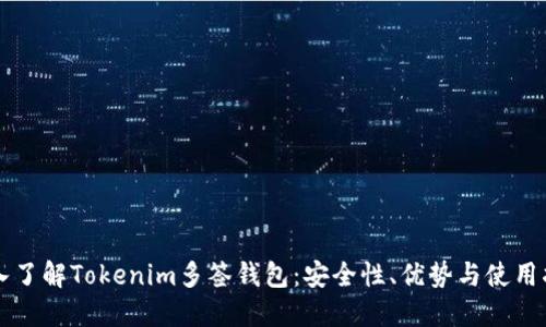 深入了解Tokenim多签钱包：安全性、优势与使用指南