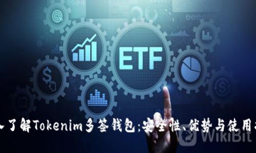 深入了解Tokenim多签钱包：安全性、优势与使用指南