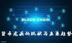 数字货币龙头的现状与未