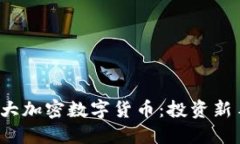 2023年十大加密数字货币：