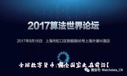全球数字货币：哪个国家走在前沿？