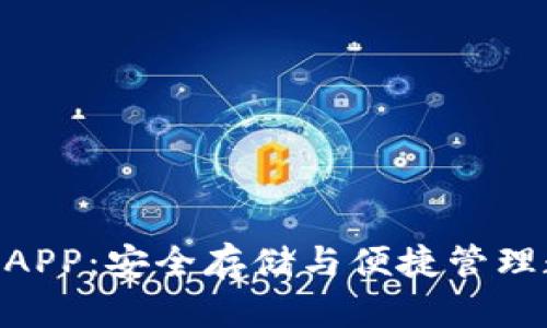 imToken安卓版钱包APP：安全存储与便捷管理数字资产的最佳选择