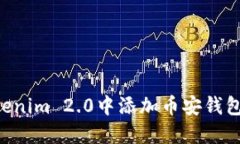 如何在Tokenim 2.0中添加币安