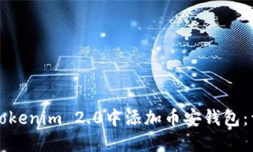 如何在Tokenim 2.0中添加币安钱包：详细指南