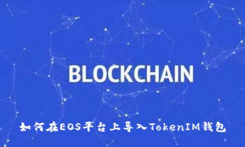 如何在EOS平台上导入TokenIM钱包