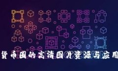 数字货币圈的高清图片资