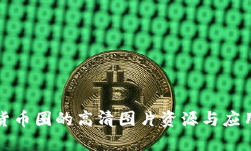 数字货币圈的高清图片资源与应用指南