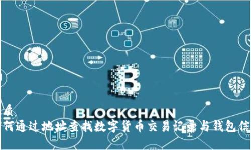 优质
如何通过地址查找数字货币交易记录与钱包信息
