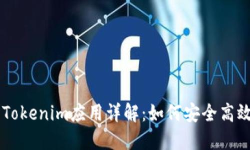 苹果手机上的Tokenim应用详解：如何安全高效管理你的代币