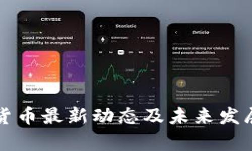 河北数字货币最新动态及未来发展趋势分析